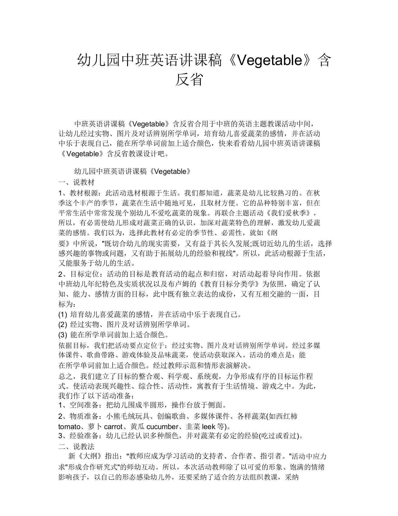 幼儿园中班英语说课稿《Vegetable》含反思