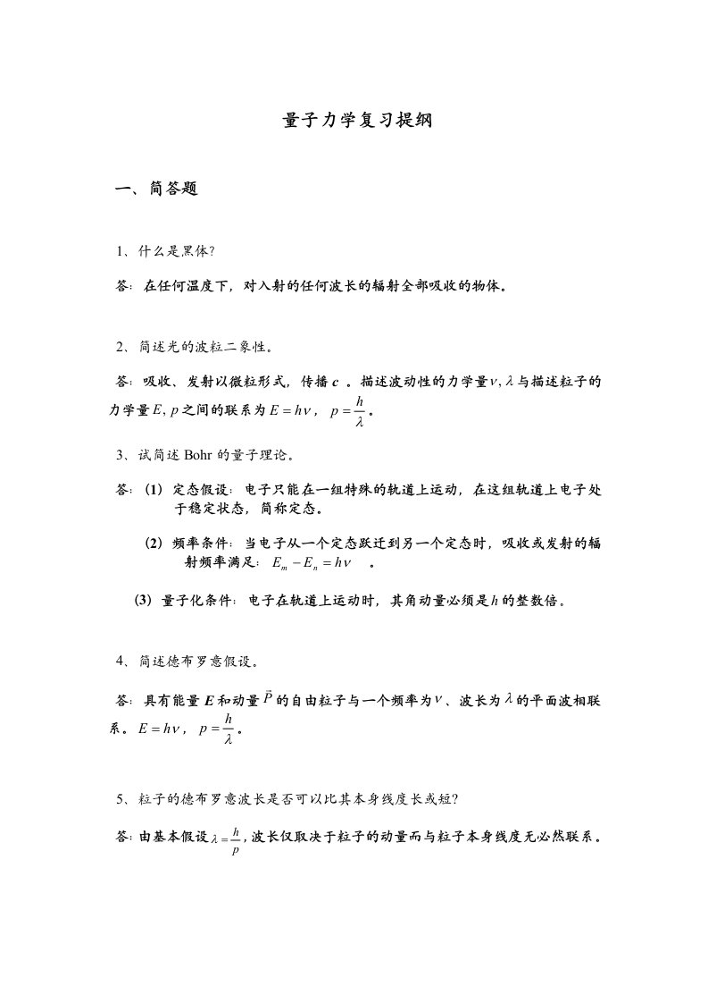 量子力学复习提纲