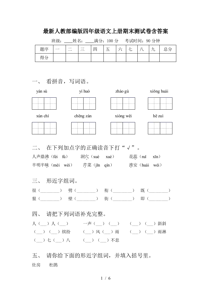 最新人教部编版四年级语文上册期末测试卷含答案