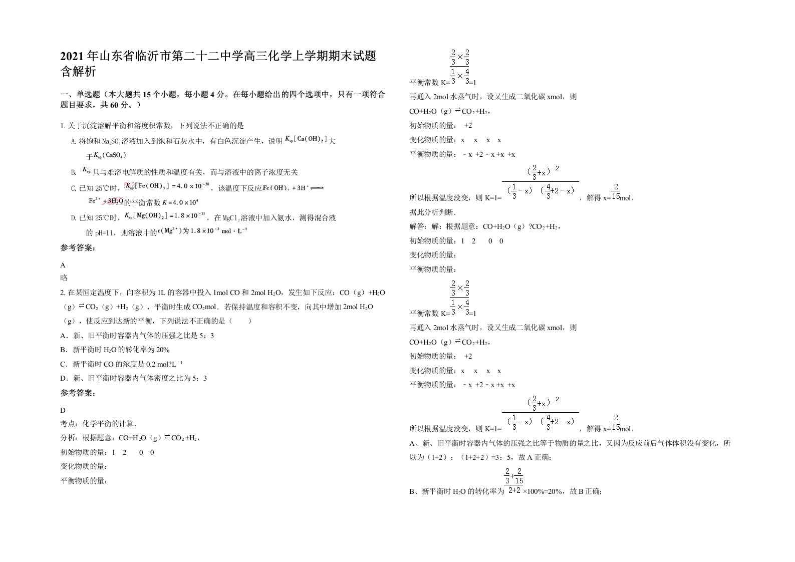 2021年山东省临沂市第二十二中学高三化学上学期期末试题含解析