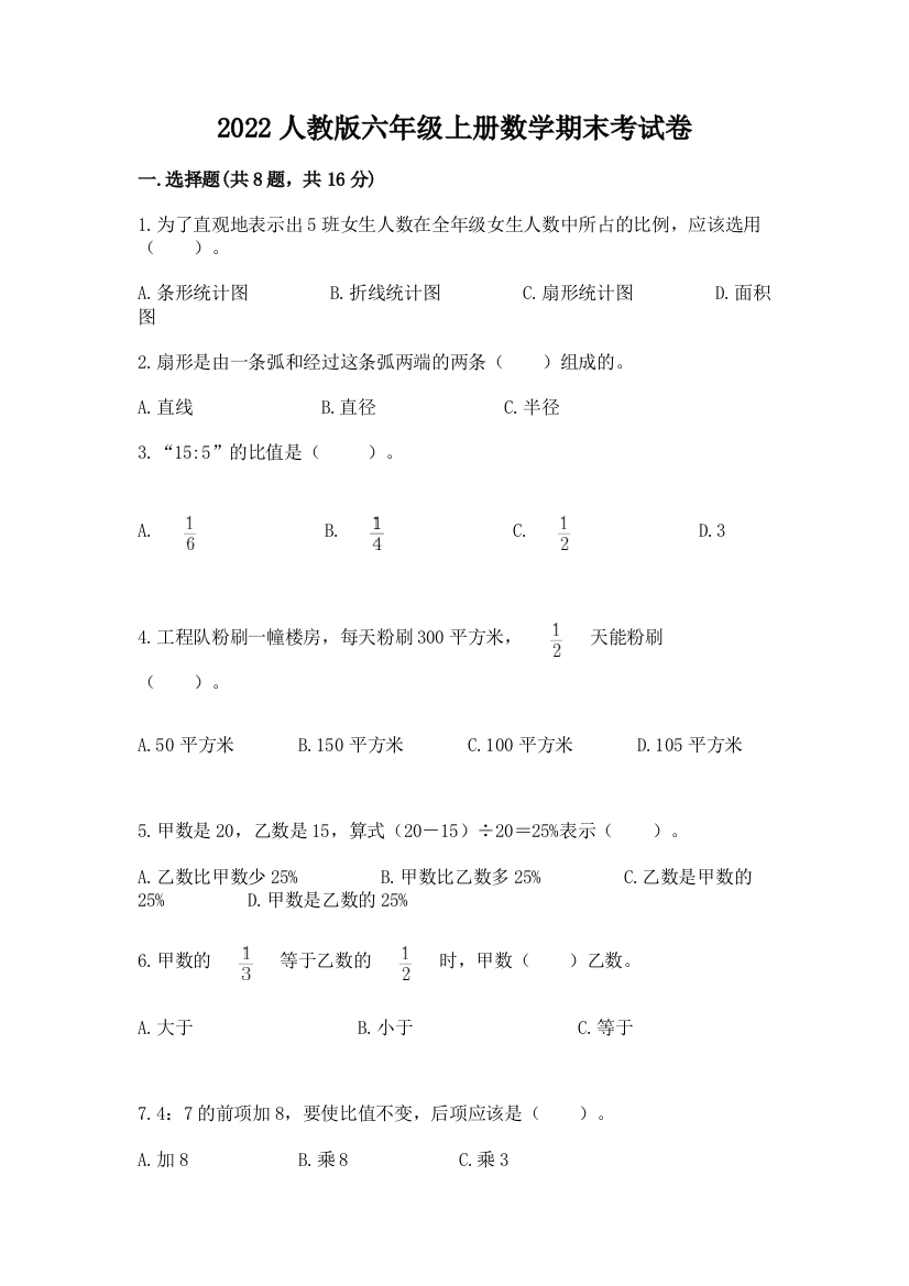 2022人教版六年级上册数学期末考试卷含答案（轻巧夺冠）