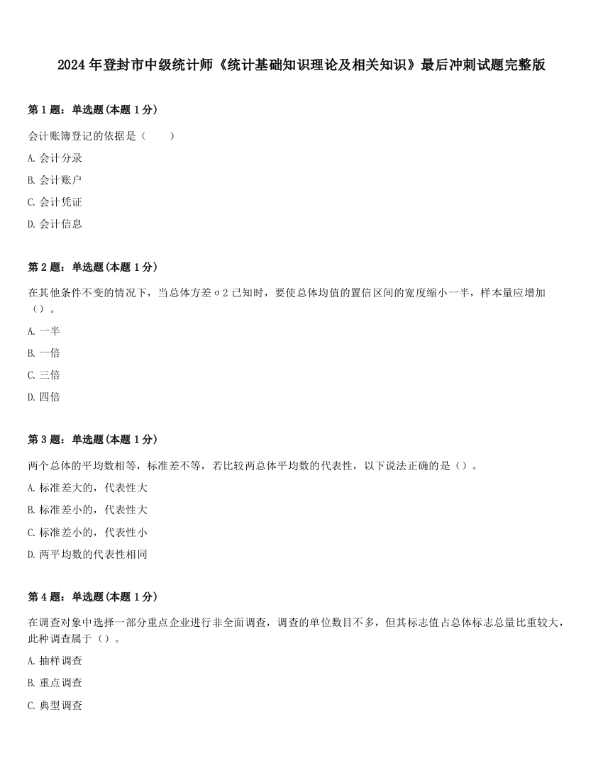 2024年登封市中级统计师《统计基础知识理论及相关知识》最后冲刺试题完整版