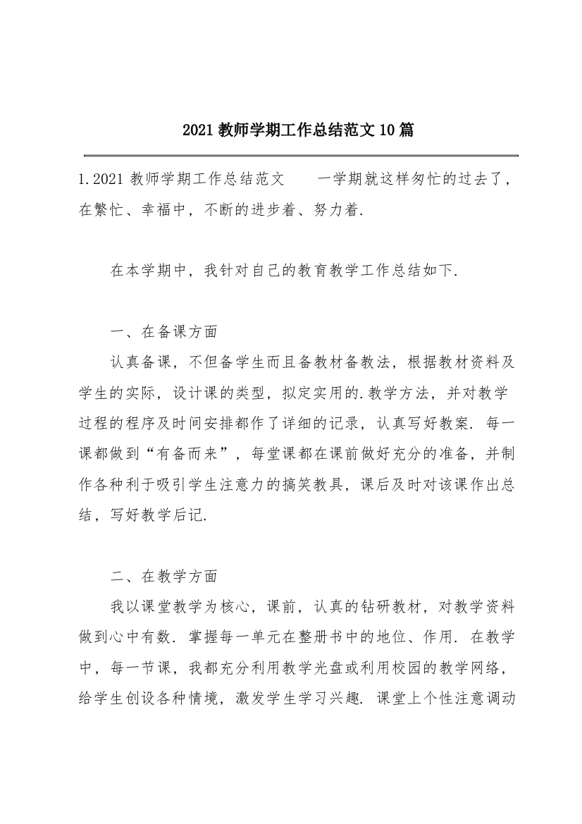 2021教师学期工作总结范文10篇