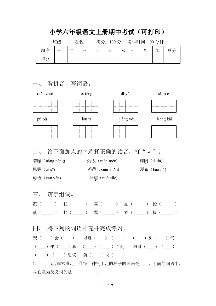 小学六年级语文上册期中考试(可打印)