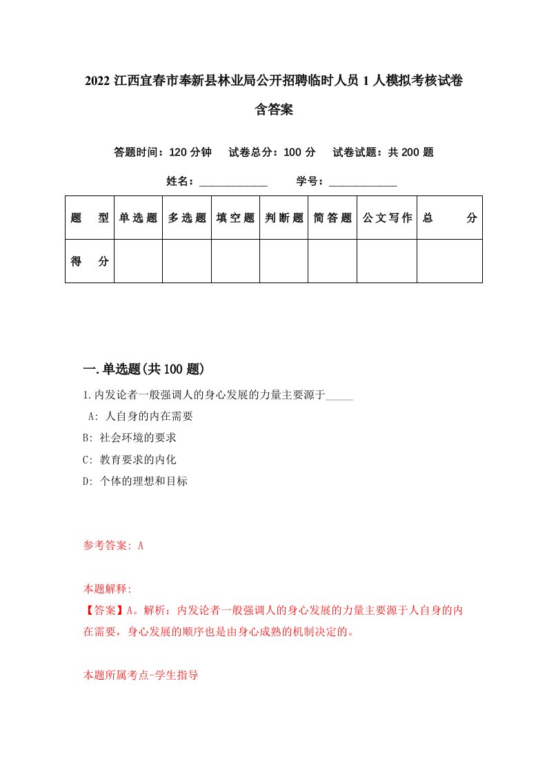 2022江西宜春市奉新县林业局公开招聘临时人员1人模拟考核试卷含答案7