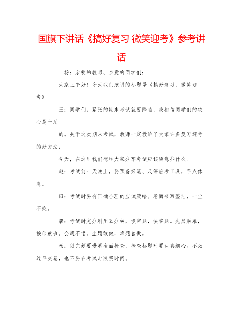 精编国旗下讲话《搞好复习微笑迎考》参考讲话