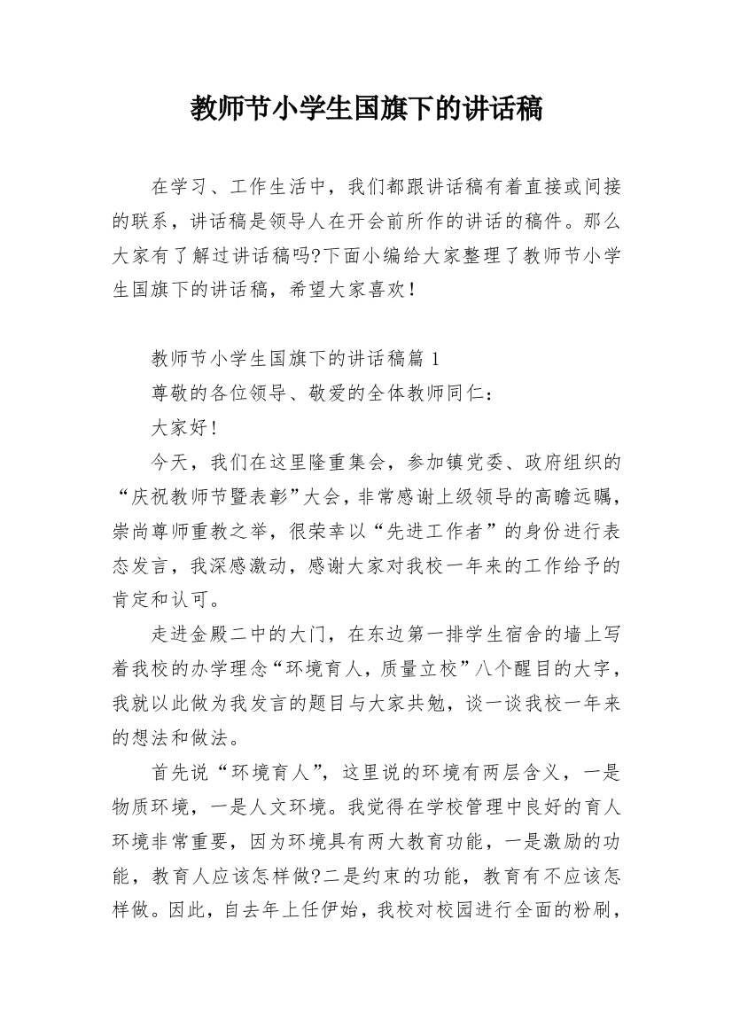 教师节小学生国旗下的讲话稿