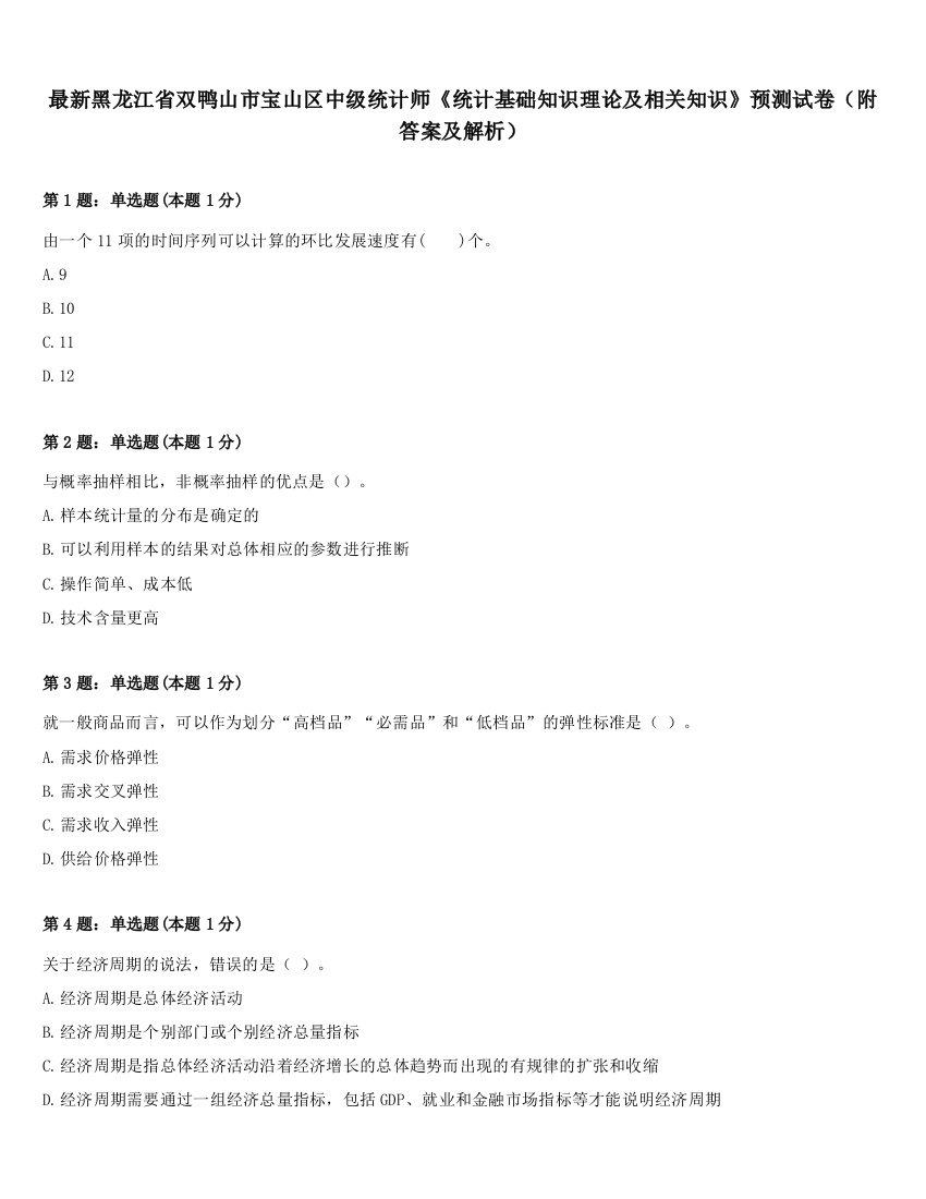 最新黑龙江省双鸭山市宝山区中级统计师《统计基础知识理论及相关知识》预测试卷（附答案及解析）