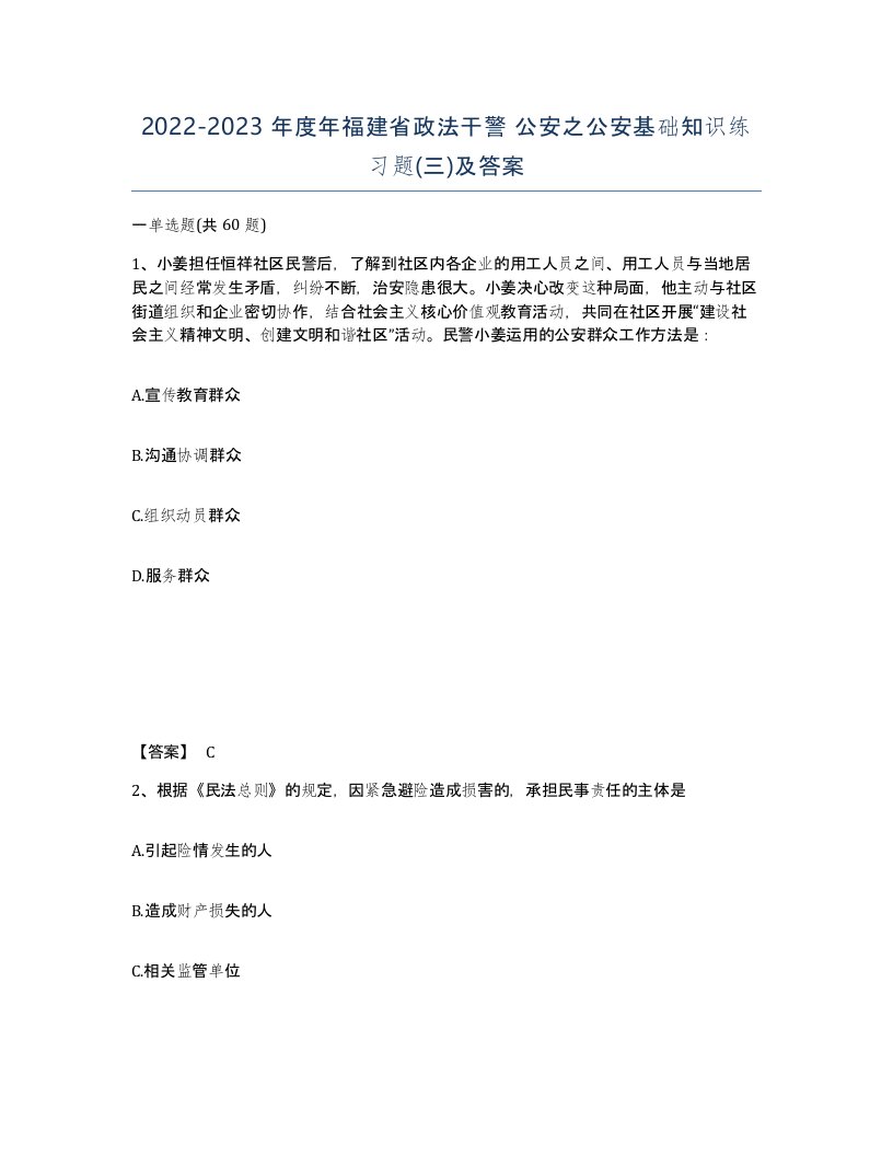 2022-2023年度年福建省政法干警公安之公安基础知识练习题三及答案