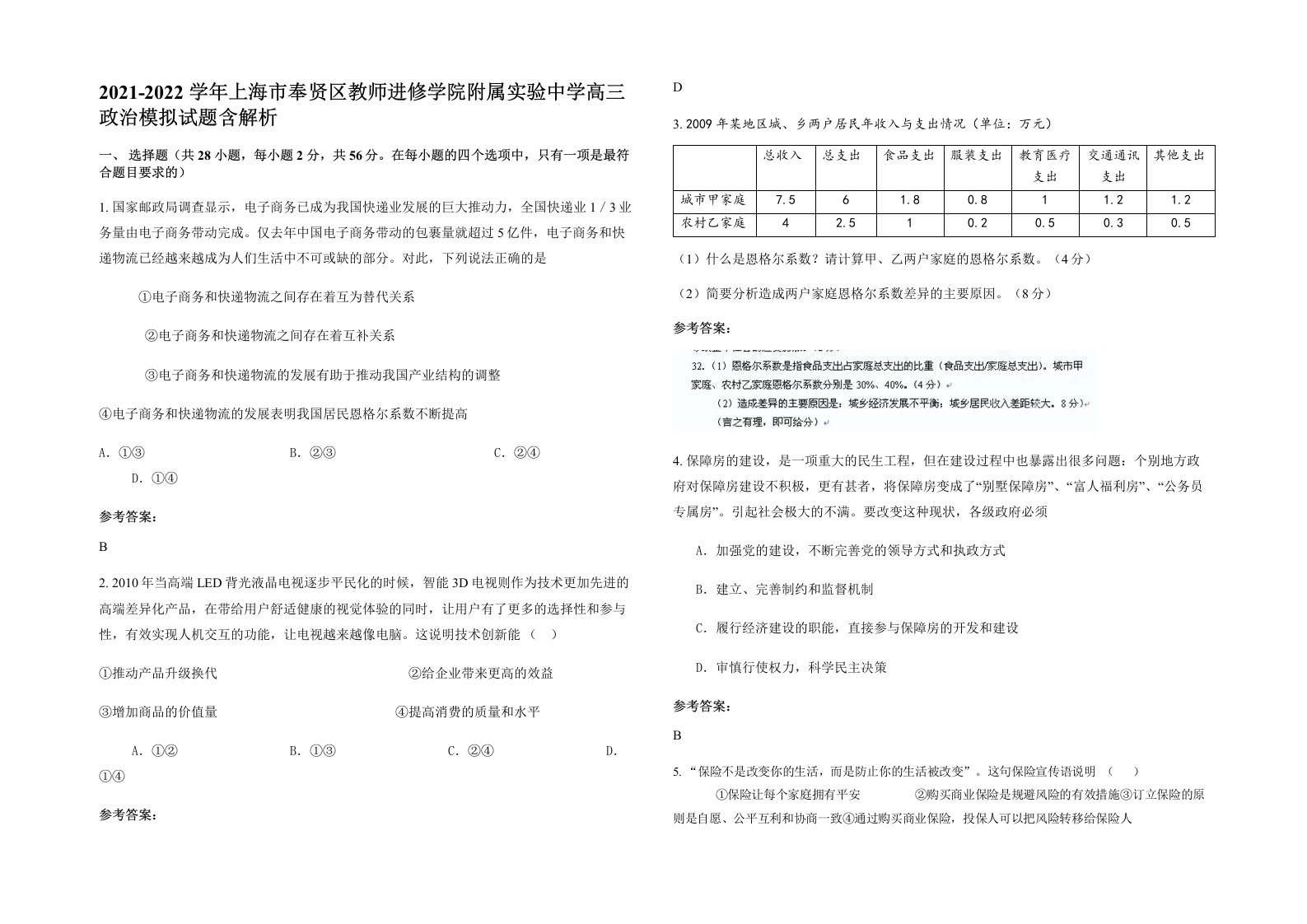 2021-2022学年上海市奉贤区教师进修学院附属实验中学高三政治模拟试题含解析