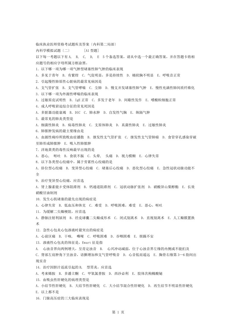 内科临床执业医师资格考试题库及复习资料