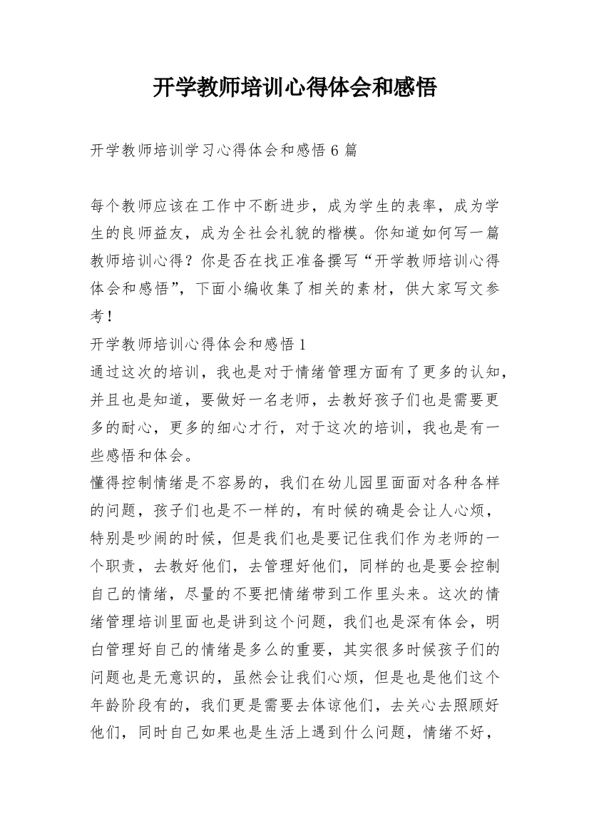 开学教师培训心得体会和感悟