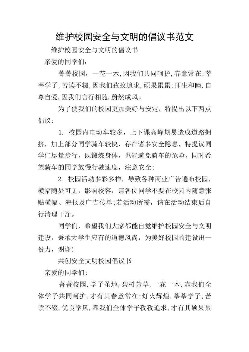 维护校园安全与文明的倡议书范文