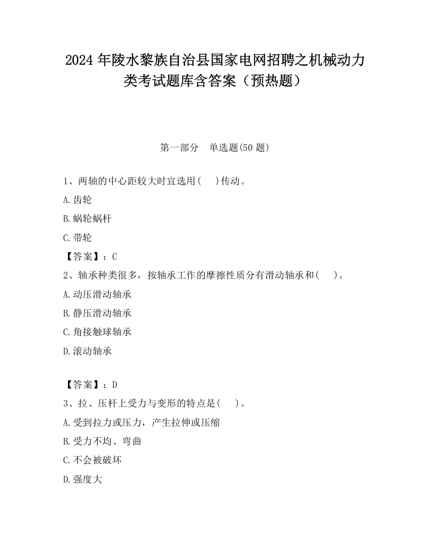 2024年陵水黎族自治县国家电网招聘之机械动力类考试题库含答案（预热题）