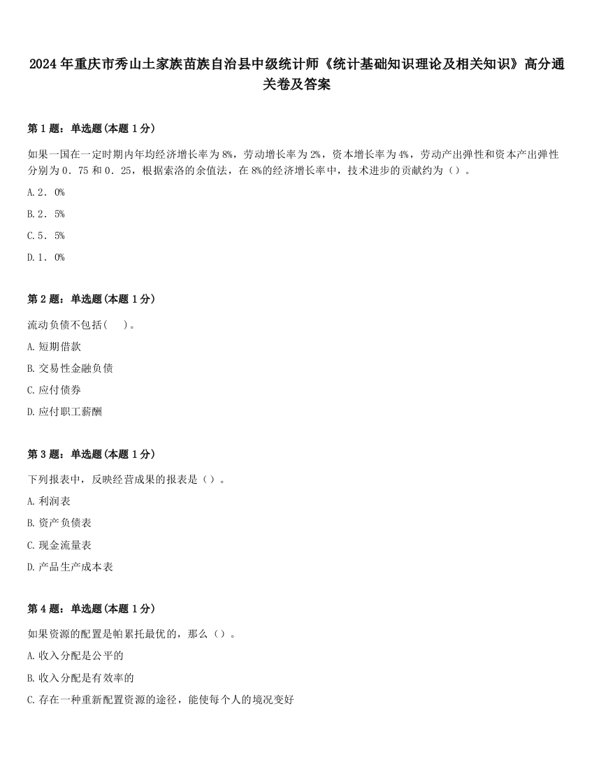 2024年重庆市秀山土家族苗族自治县中级统计师《统计基础知识理论及相关知识》高分通关卷及答案