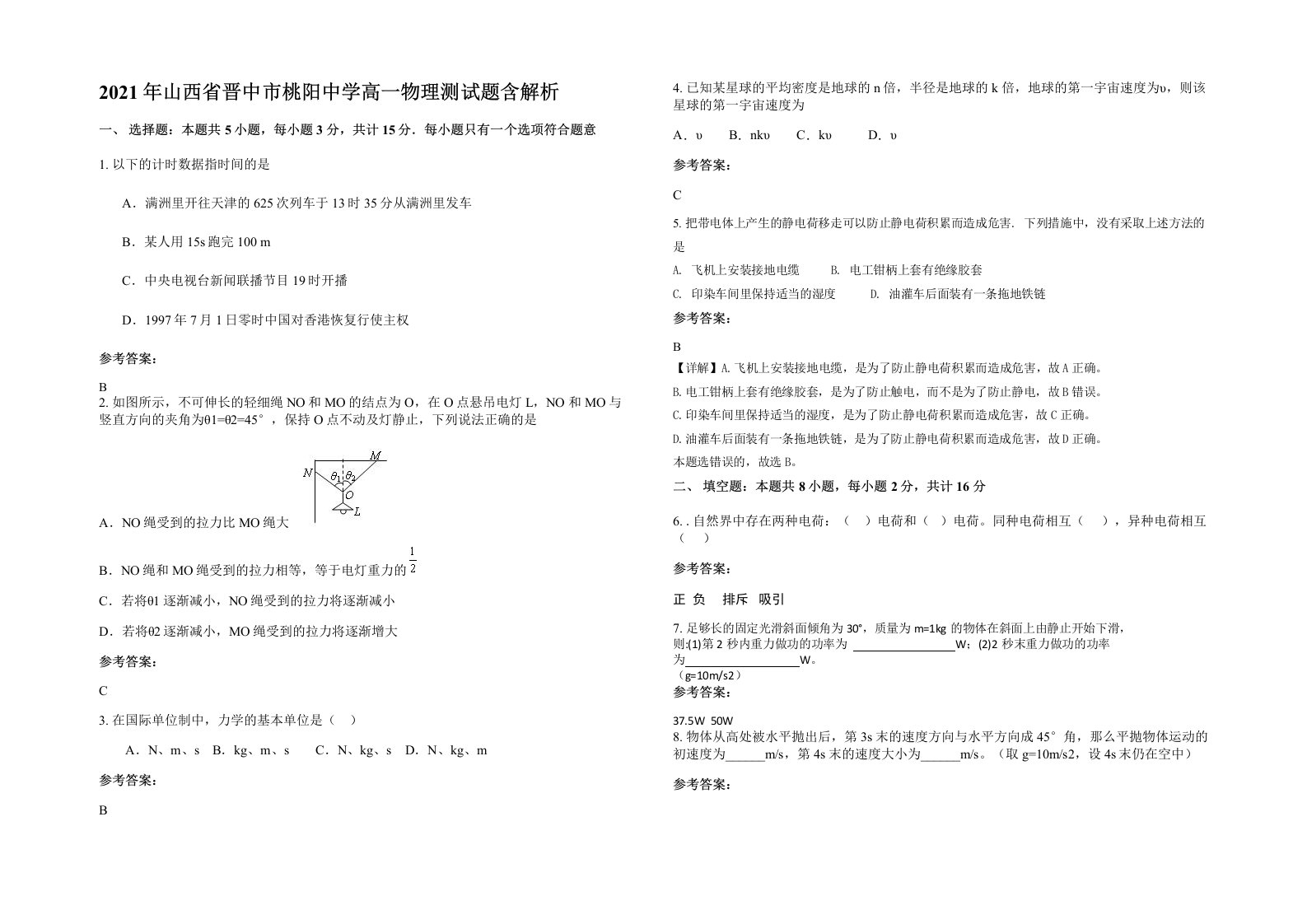 2021年山西省晋中市桃阳中学高一物理测试题含解析