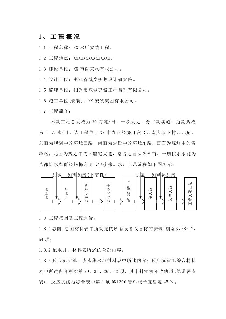 工程设计-15万吨水厂安装工程施工组织设计1