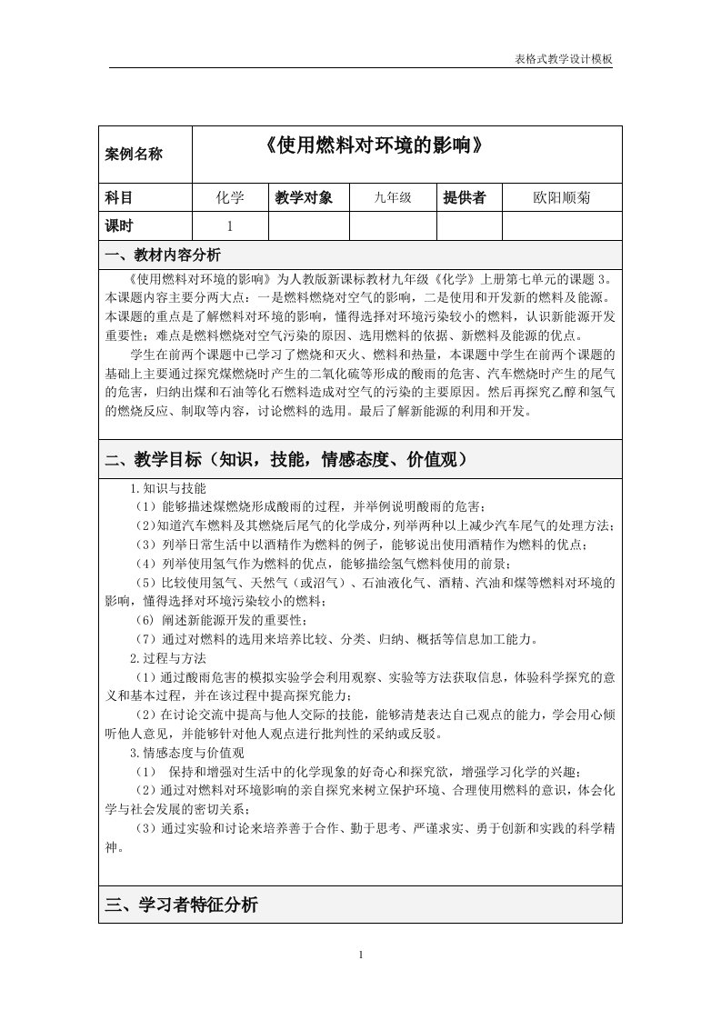 人教版新课标教材九年级《化学》上册第七单元《使用燃料对环境的影响》教学设计