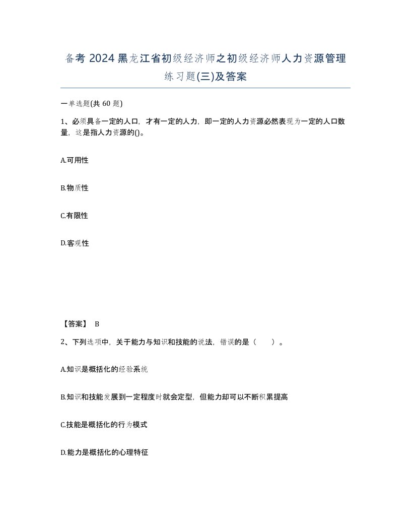 备考2024黑龙江省初级经济师之初级经济师人力资源管理练习题三及答案