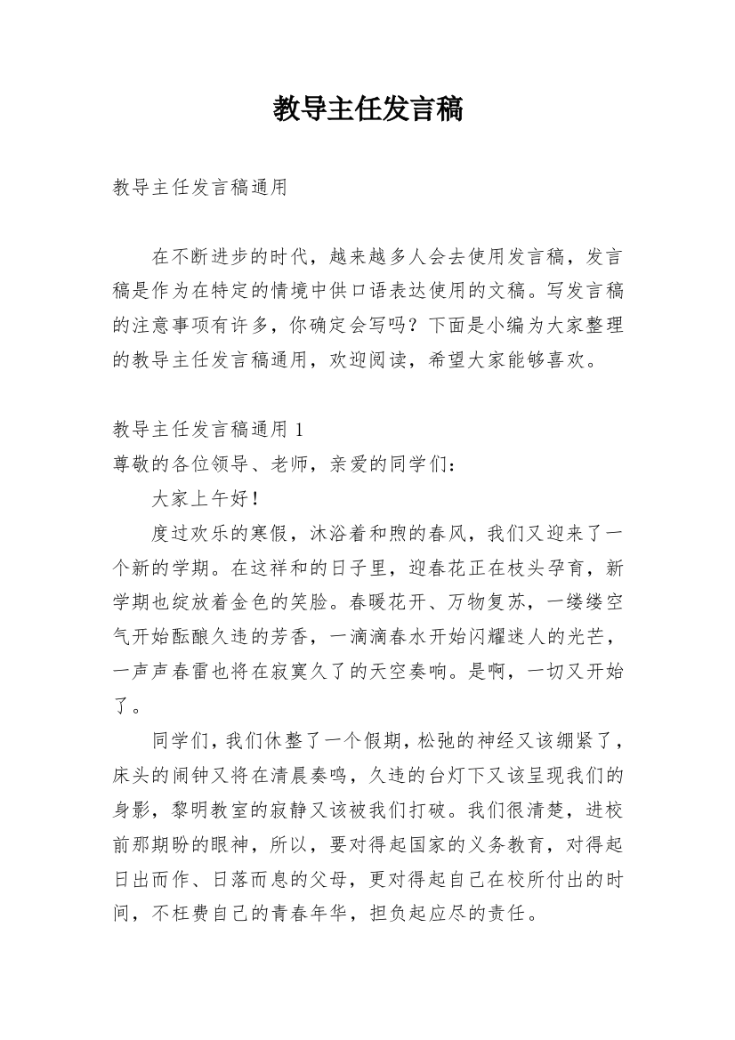 教导主任发言稿_3