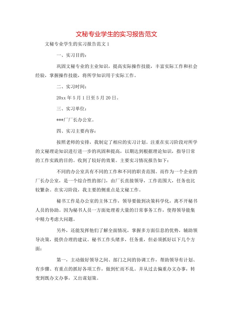 文秘专业学生的实习报告范文