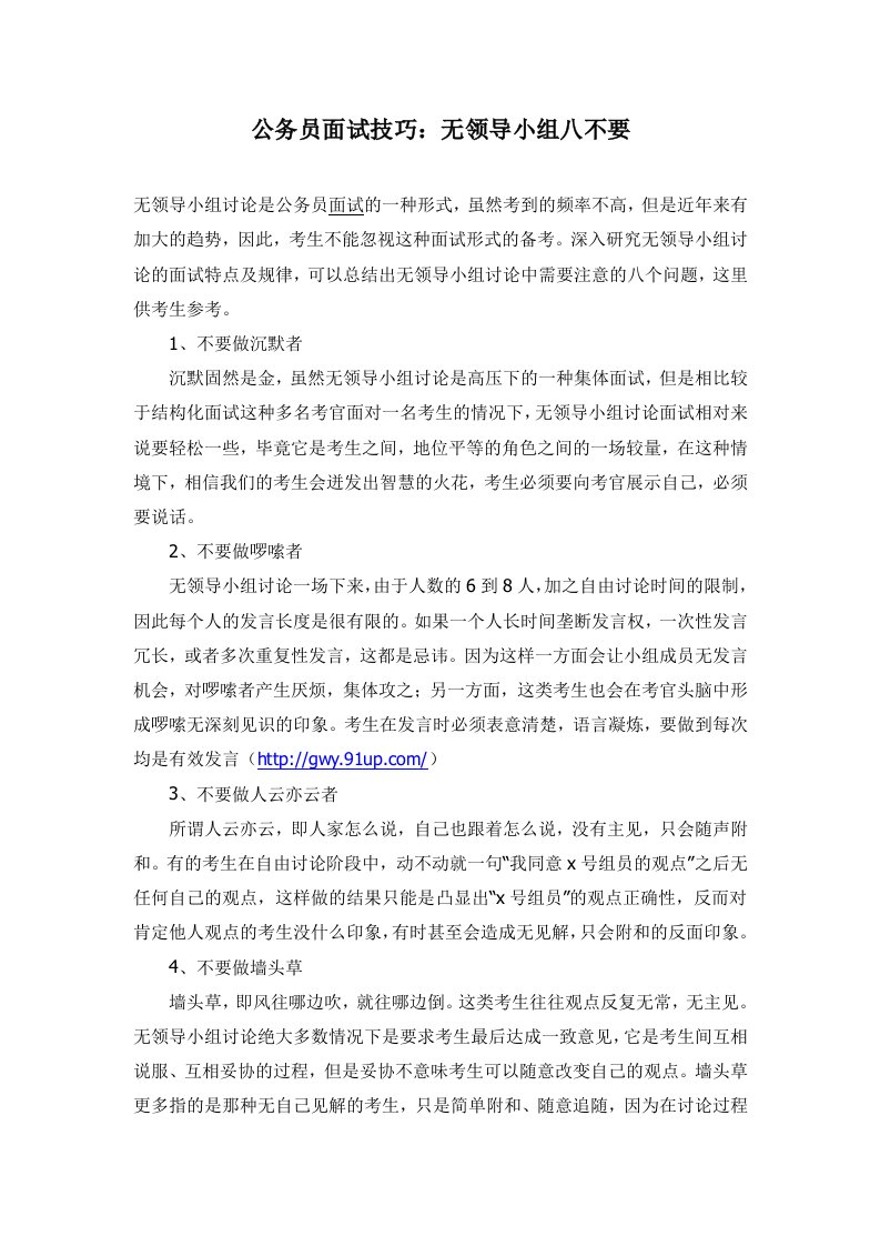 公务员面试技巧：无领导小组八不要