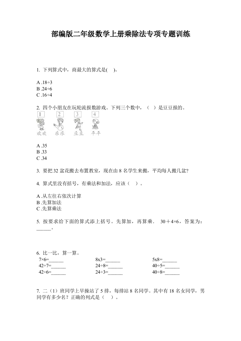 部编版二年级数学上册乘除法专项专题训练