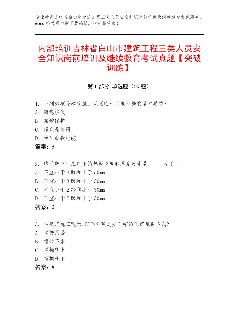 内部培训吉林省白山市建筑工程三类人员安全知识岗前培训及继续教育考试真题【突破训练】