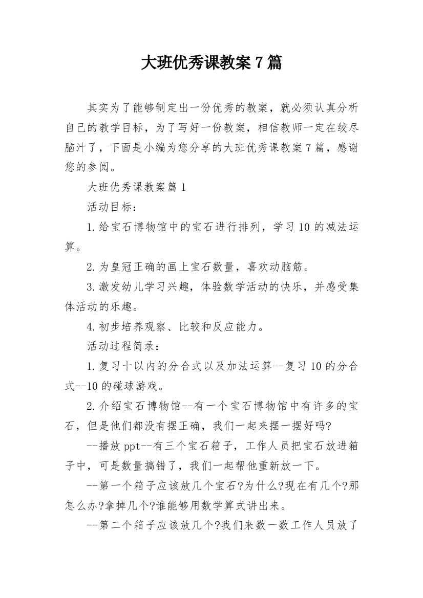 大班优秀课教案7篇