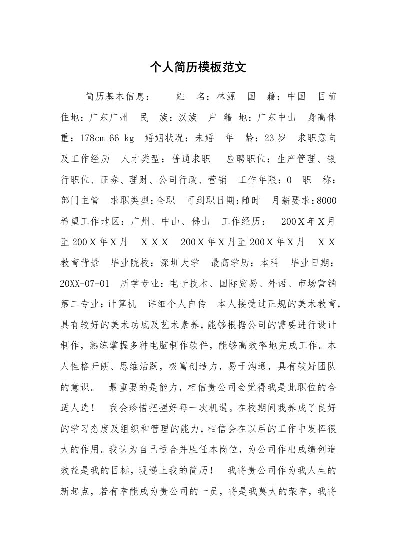 求职离职_个人简历_个人简历模板范文