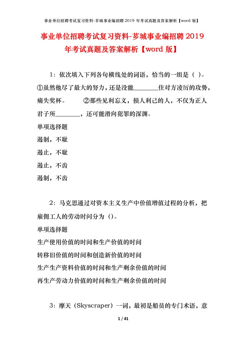 事业单位招聘考试复习资料-芗城事业编招聘2019年考试真题及答案解析word版