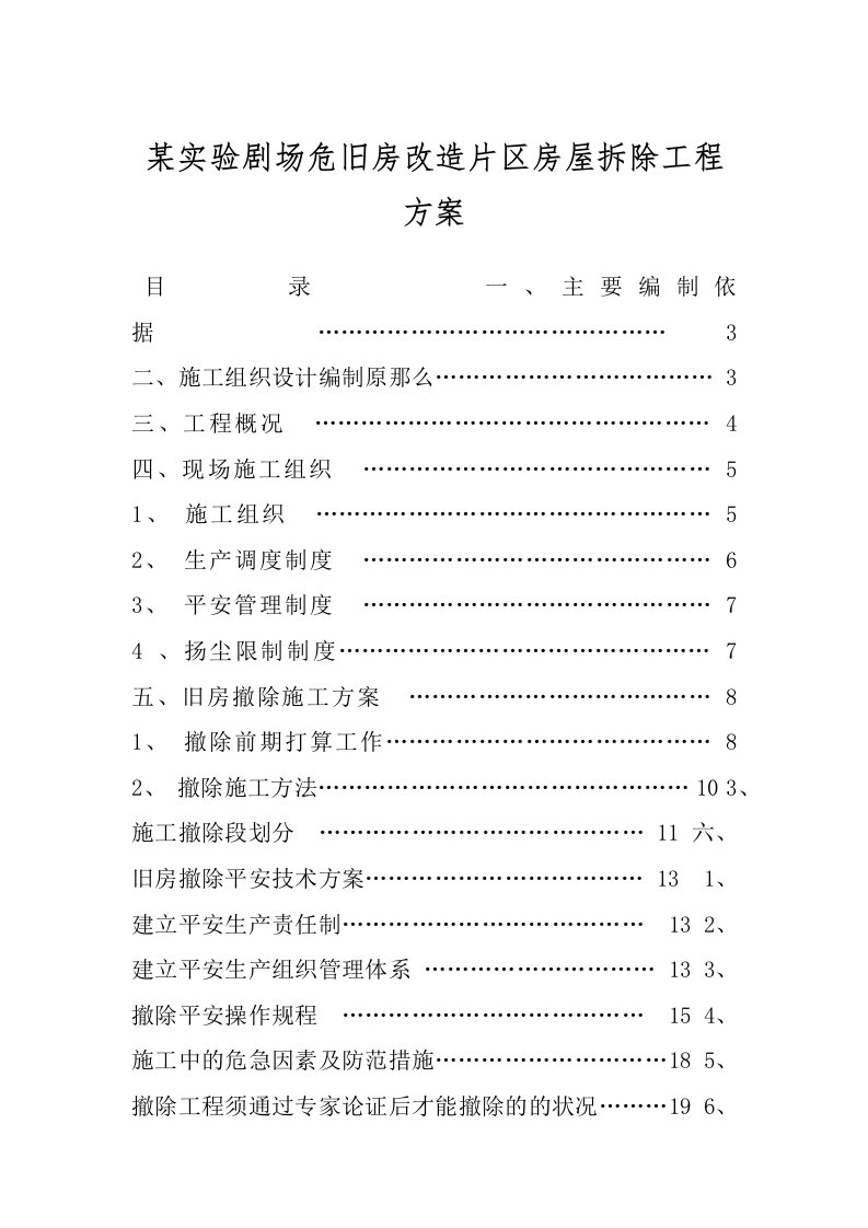 某实验剧场危旧房改造片区房屋拆除工程方案