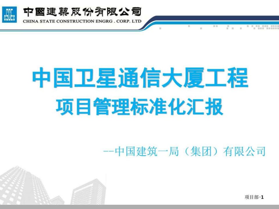 中国卫星通信大厦项目管理标准化工作汇报项目部ppt课件