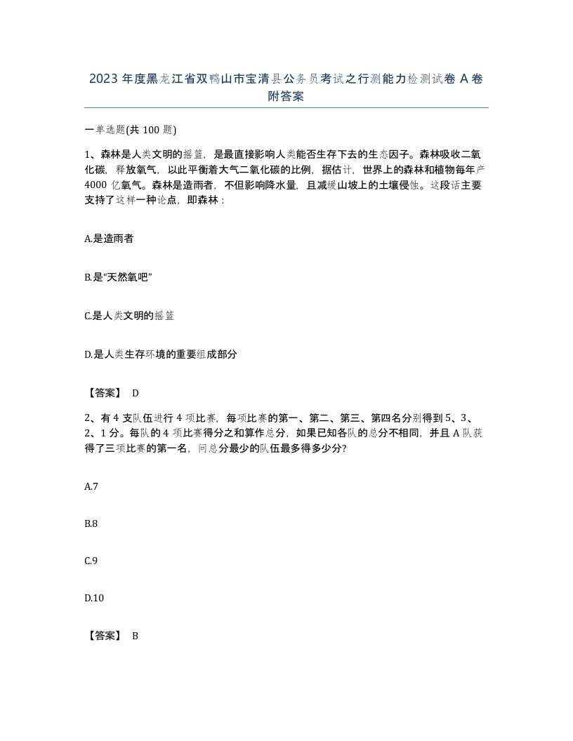 2023年度黑龙江省双鸭山市宝清县公务员考试之行测能力检测试卷A卷附答案