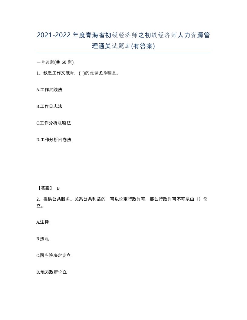 2021-2022年度青海省初级经济师之初级经济师人力资源管理通关试题库有答案