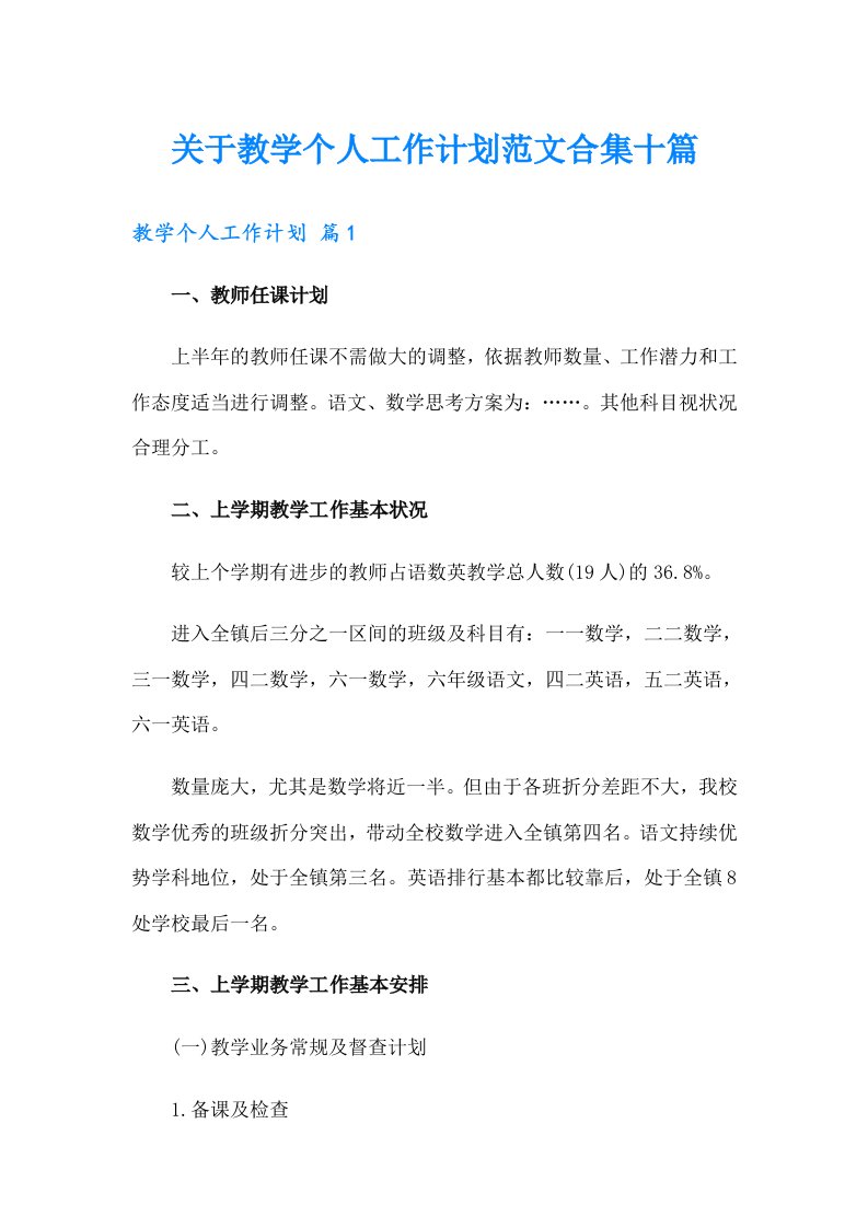 关于教学个人工作计划范文合集十篇