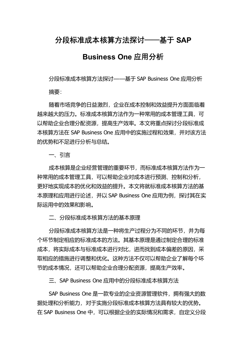 分段标准成本核算方法探讨——基于SAP