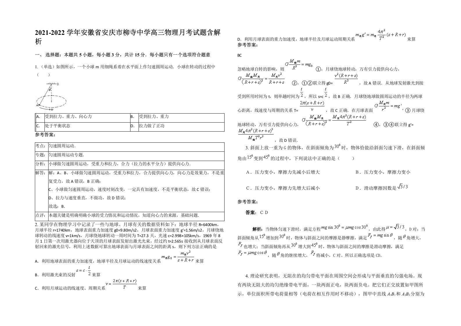 2021-2022学年安徽省安庆市柳寺中学高三物理月考试题含解析