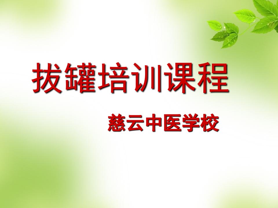 拔罐培训课件(精)加图（PPT48页)