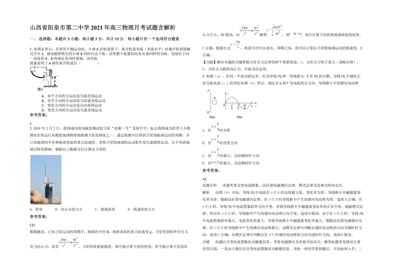 山西省阳泉市第二中学2021年高三物理月考试题含解析