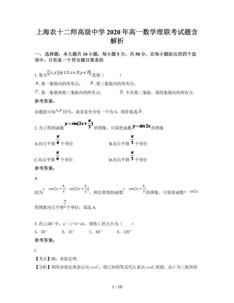 上海农十二师高级中学2020年高一数学理联考试题含解析