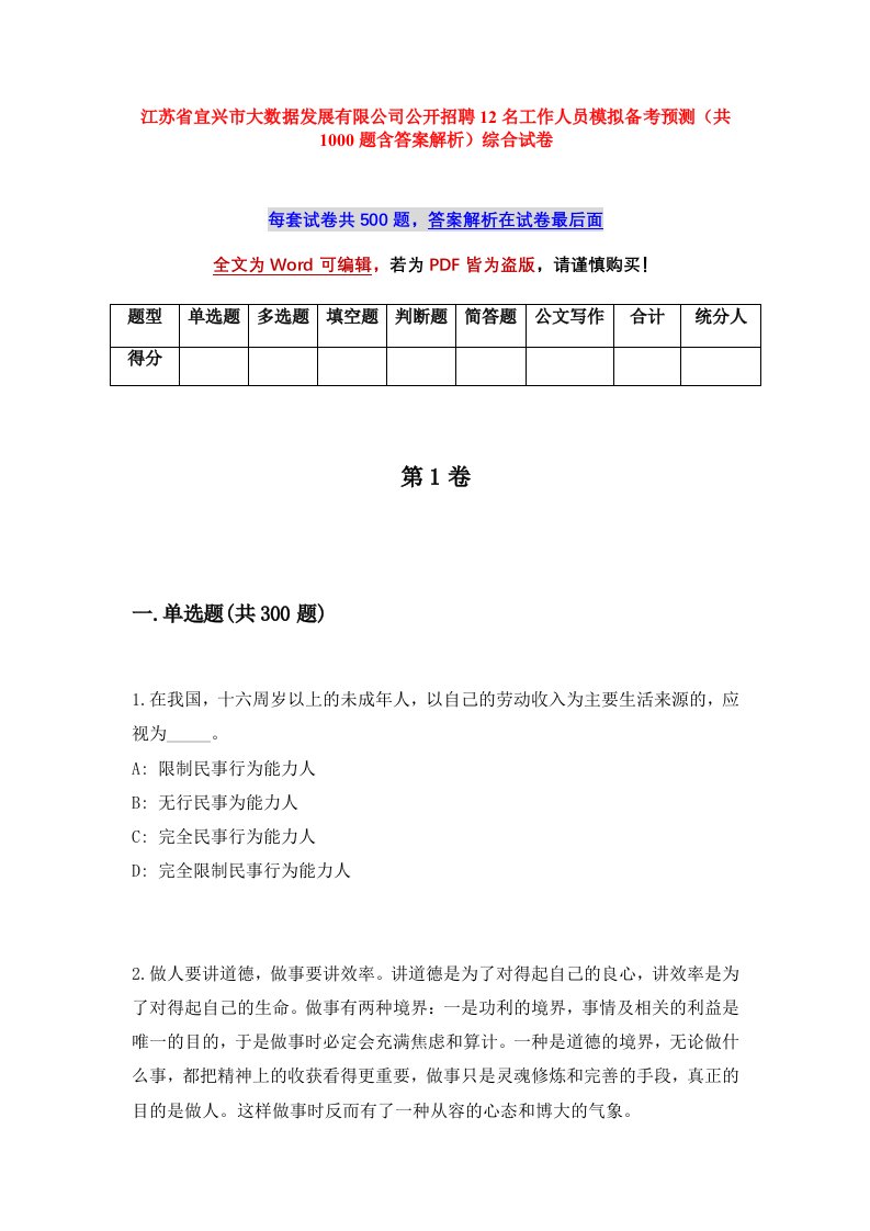 江苏省宜兴市大数据发展有限公司公开招聘12名工作人员模拟备考预测共1000题含答案解析综合试卷