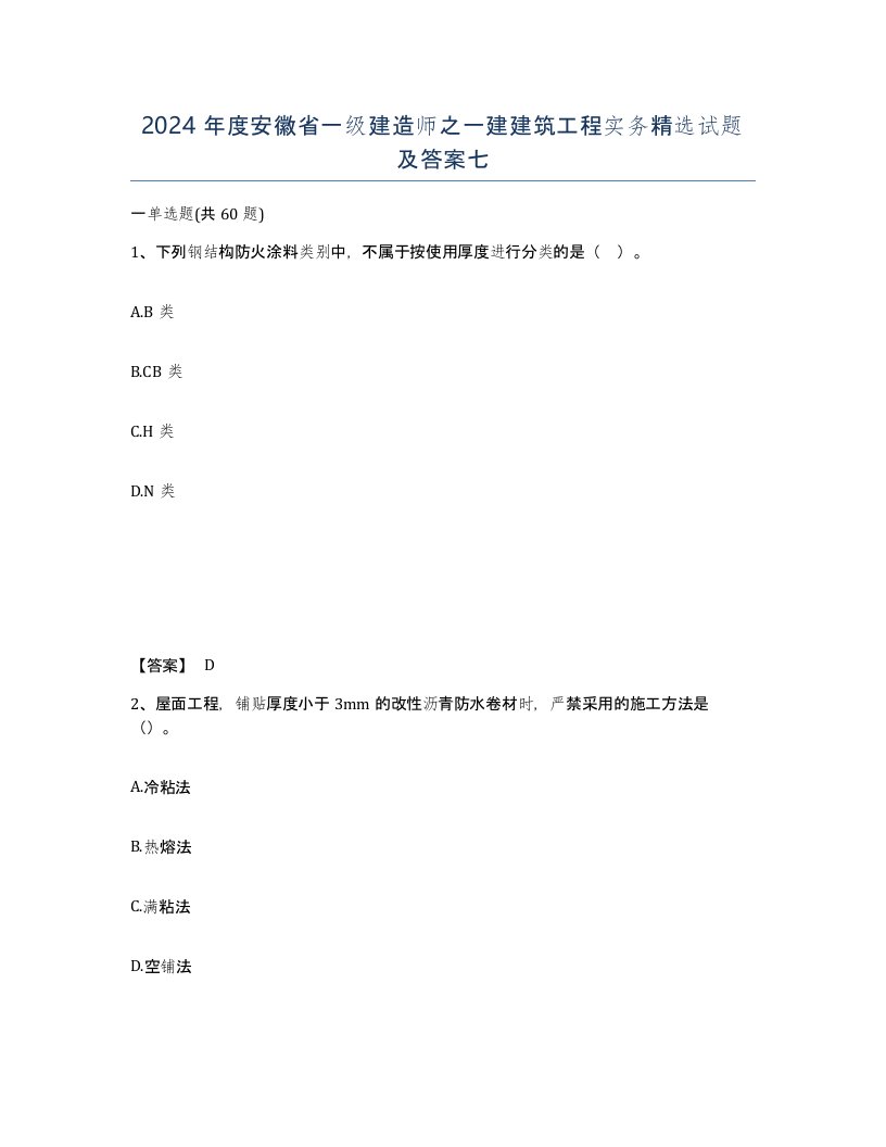 2024年度安徽省一级建造师之一建建筑工程实务试题及答案七