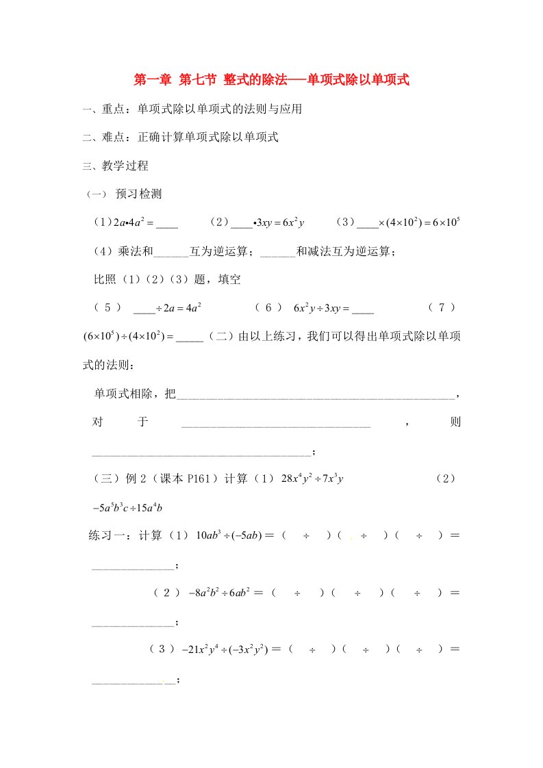 七年级数学下册第一章第七节整式的除法单项式除以单项式学案无复习资料新版北师大版