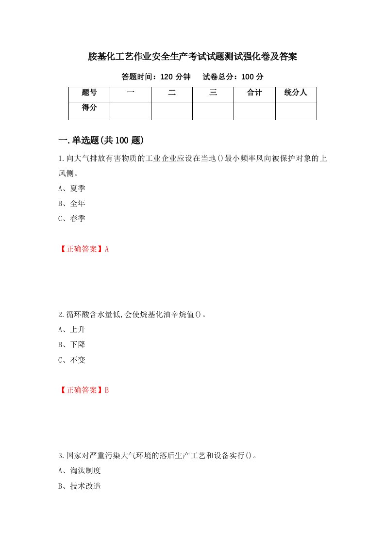 胺基化工艺作业安全生产考试试题测试强化卷及答案第59期