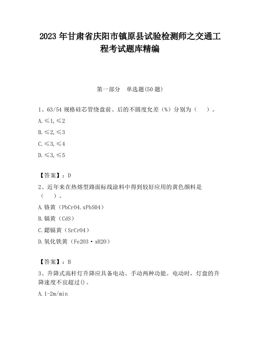 2023年甘肃省庆阳市镇原县试验检测师之交通工程考试题库精编