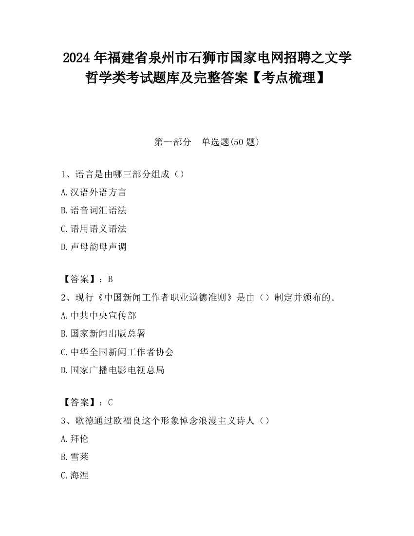 2024年福建省泉州市石狮市国家电网招聘之文学哲学类考试题库及完整答案【考点梳理】