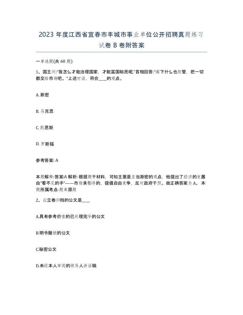 2023年度江西省宜春市丰城市事业单位公开招聘真题练习试卷B卷附答案