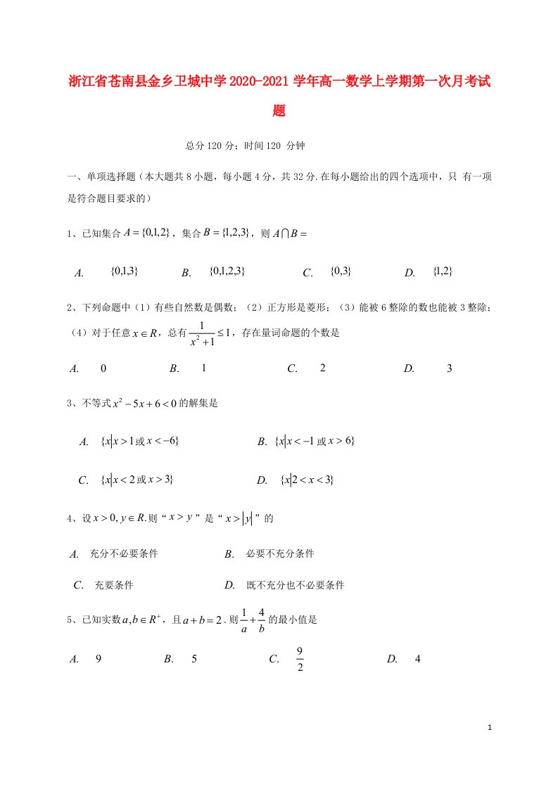 浙江省苍南县金乡卫城中学2020_2021学年高一数学上学期第一次月考试题