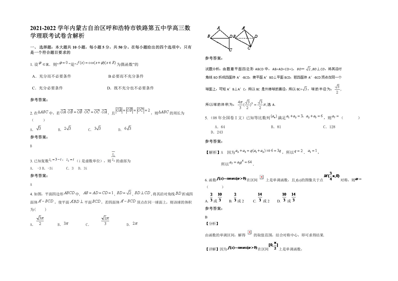 2021-2022学年内蒙古自治区呼和浩特市铁路第五中学高三数学理联考试卷含解析